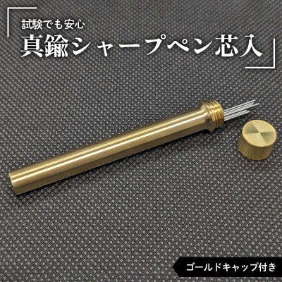 試験でも安心真鍮シャープペン芯入れ ゴールドキャップ付き F21E-284