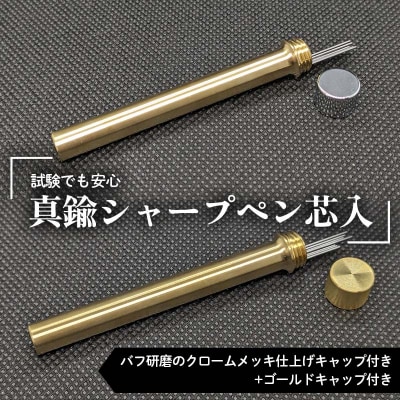 真鍮シャープペン芯入れ バフ研磨のクロームメッキ仕上げキャップ+ゴールドキャップ F21E-285