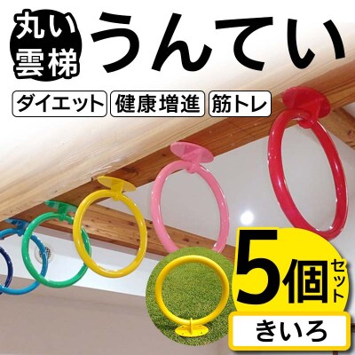 丸い 雲梯(うんてい) 5個セット ＜きいろ＞ F21E-276