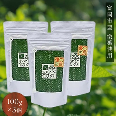 《無添加》桑の粉茶 (100g×3) 桑 お茶 茶 粉茶 桑の粉 セット 国産 F20E-140