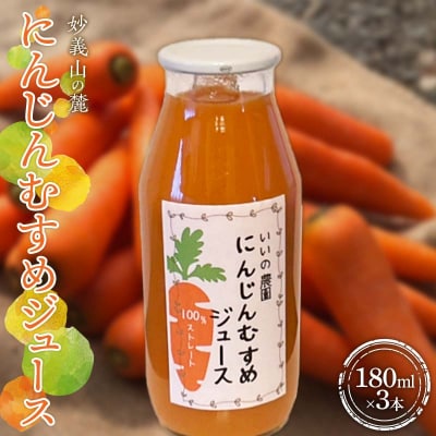 妙義山の麓 にんじんむすめジュース(ストレート) 3本セット F21E-298