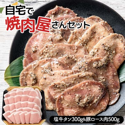 自宅で焼肉屋さんセット 牛タン 300g 豚ロース肉 500g(塩味) F21E-404