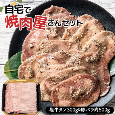 自宅で焼肉屋さんセット 牛タン 300g 豚バラ肉 500g(塩味) F21E-405