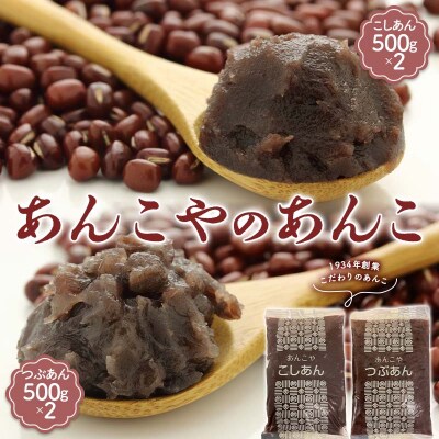 あんこやのあんこ こしあん (500g×2) つぶあん (500g×2) 計4袋 F21E-460