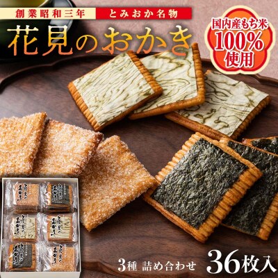 ＜国産もち米100%使用＞花見のおかき詰め合わせ3種 計36枚セット F21E-528