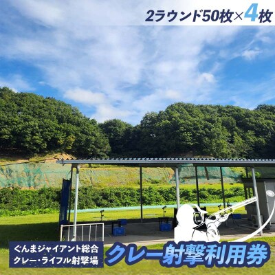クレー射撃ラウンド券(2ラウンド クレー50枚)×4枚 F21E-421