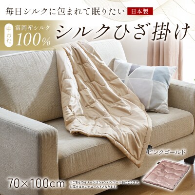 【中わた 富岡産シルク100%】 シルクひざ掛け ピンクゴールド F21E-448