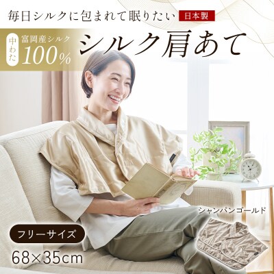 【中わた 富岡産シルク100%】 シルク肩あて(フリーサイズ) シャンパンゴールド F21E-453