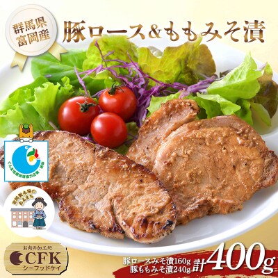 富岡産豚ロース&ももみそ漬 豚肉 ポーク 肉 F21E-533