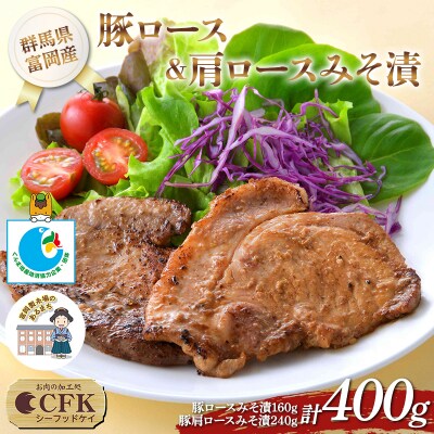 富岡産豚ロース&肩ロースみそ漬 豚肉 ポーク 肉 F21E-534