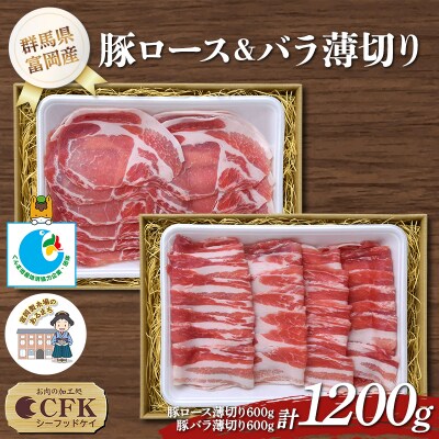 富岡産豚ロース&バラ薄切り 豚肉 ポーク 肉 F21E-535