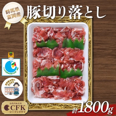 富岡産豚切り落とし 豚肉 ポーク 肉 F21E-536
