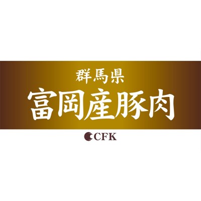 富岡産豚切り落とし 豚肉 ポーク 肉 F21E-536