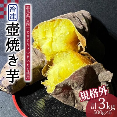 規格外冷凍壺焼き芋500×6パック【3kg】 F21E-557