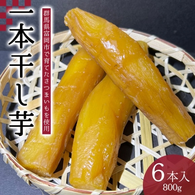 一本干し芋 6本入り(800g) F21E-556