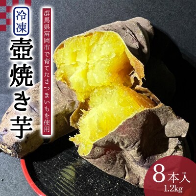 冷凍壺焼き芋1本150g×8本入り (1.2kg) F21E-558