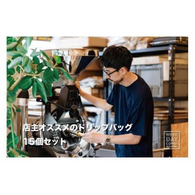 店主オススメのドリップバッグ 15個セット