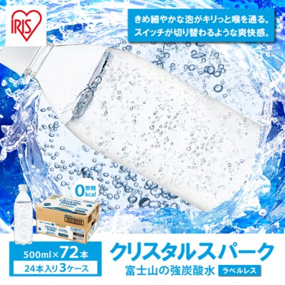 【3ケース】富士山の強炭酸水500mlラベルレス×72本入
