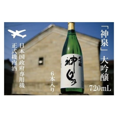 【前政府専用機正式機内酒】「神泉」大吟醸720ml 6本セット