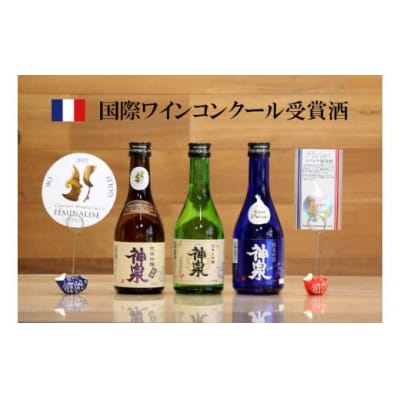 【フランス国際コンクール最高賞受賞】神泉セット 300ml×3本 飲み比べセット 日本酒 清酒