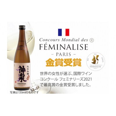【フランス国際コンクール最高賞受賞】神泉セット 300ml×3本 飲み比べセット 日本酒 清酒