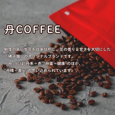 オリジナルコーヒー丹coffee 3種セット(200g×3袋) 珈琲 三草二木西圓寺