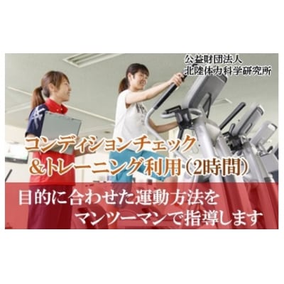 【専門家による運動指導】コンディションチェック&トレーニング利用券(2時間) 047001