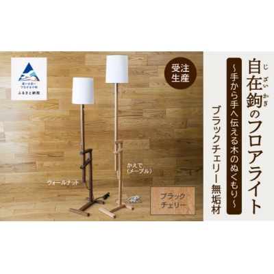 自在鉤のフロアライト ブラックチェリー