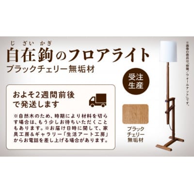 自在鉤のフロアライト ブラックチェリー