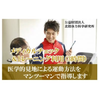 【専門家による運動指導】メディカルチェック&トレーニング利用券(3時間)