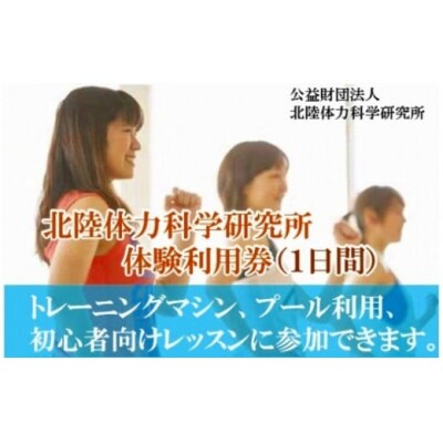 【手軽に健康づくり!】北陸体力科学研究所 体験利用券(1日間)
