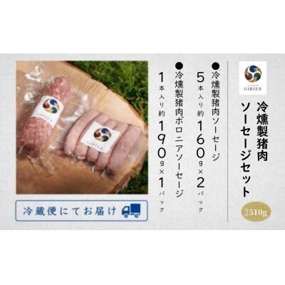 冷燻製イノシシ肉ソーセージセット 猪肉 天然ジビエウインナー ジビエ認証取得で安心