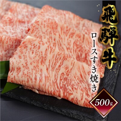【2026年12月21日～27日発送】菊の井 飛騨牛ロースすき焼き500g【冷凍】【70-17nt】