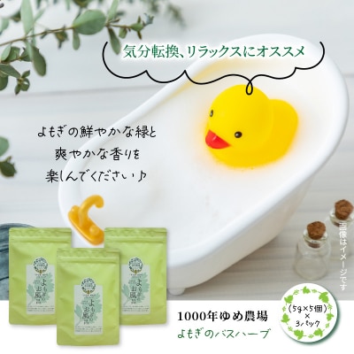 1000年ゆめ農場「よもぎのバスハーブ」_1926R