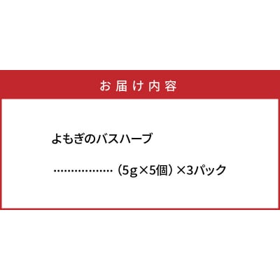 1000年ゆめ農場「よもぎのバスハーブ」_1926R