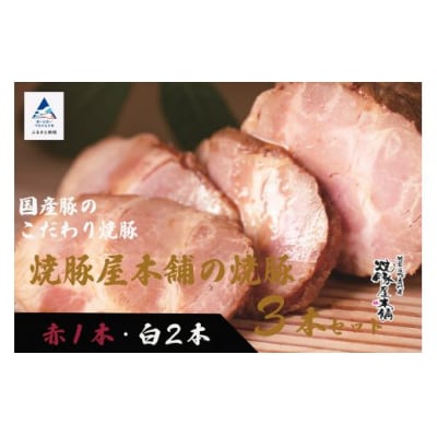 焼豚屋本舗の焼豚3本セット「赤1本・白2本」 約1.2kg 国産豚使用 焼き豚 チャーシュー
