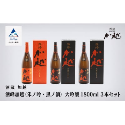 【酔いを楽しむ】酒峰加越(朱ノ吟・黒ノ滴)大吟醸1.8L 3本セット