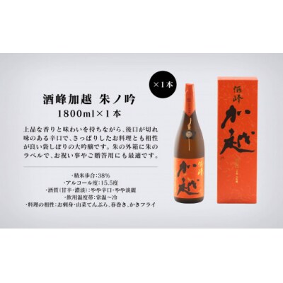 【酔いを楽しむ】酒峰加越(朱ノ吟・黒ノ滴)大吟醸1.8L 3本セット