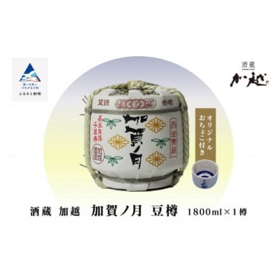 【お祝い事や贈り物に!】加賀ノ月 豆樽(本醸造 1800ml)