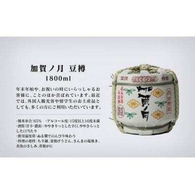 【お祝い事や贈り物に!】加賀ノ月 豆樽(本醸造 1800ml)