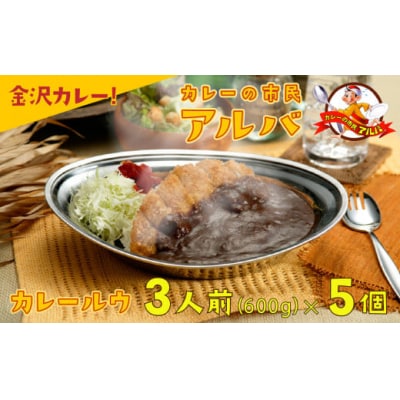 【金沢カレー】カレーの市民アルバ レトルトカレー 600g×5袋