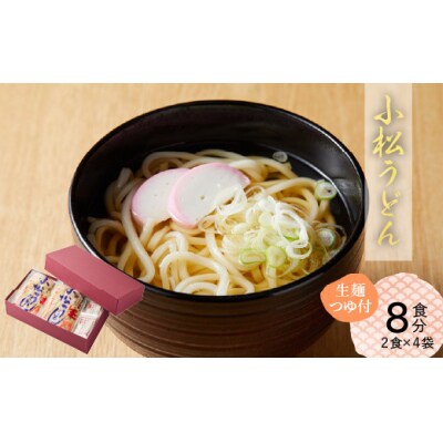 小松うどん (生麺 温用だし付 8人前) 小松名物 うどん グルメ
