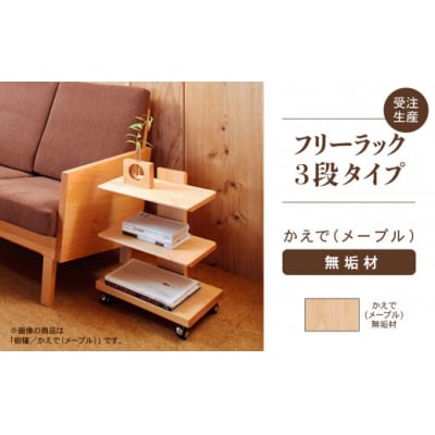 【広めの棚板が魅力】 フリーラック3段タイプ かえで(メープル)無垢材