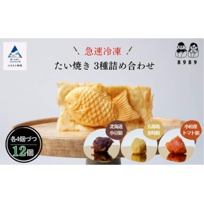 「畑のたいやき12匹」 たい焼き3種詰め合わせセット 計12匹 天然素材の鯛焼きセット