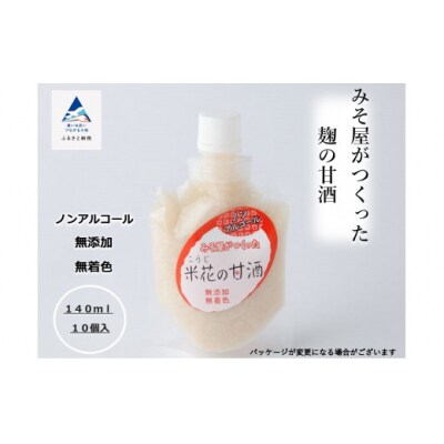 みそ屋がつくった麹の甘酒 140ml×10個 あま酒 甘酒