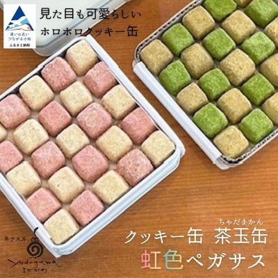 クッキー缶　茶玉缶(ちゃだまかん)虹色ペガサス クッキー お菓子 ギフト