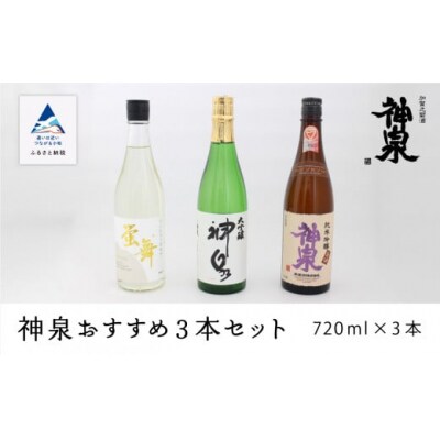 神泉 おすすめ飲み比べセット 720ml×3本 大吟醸 純米吟醸 特別純米 日本酒 清酒