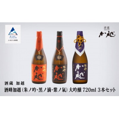 【酔いを楽しむ】酒峰加越(朱ノ吟・黒ノ滴・紫ノ氣)大吟醸720mL 3本セット