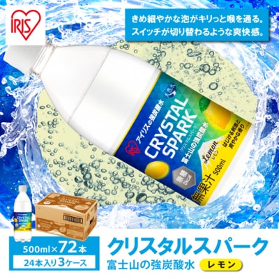 【3ケース】富士山の強炭酸水 レモン×72本入