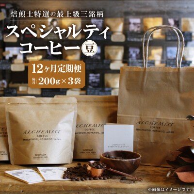 【定期便:12ヶ月】特選三銘柄 スペシャルティコーヒー 200g x 3袋(豆)_hs266-003